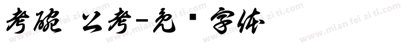 考碗 公考字体转换